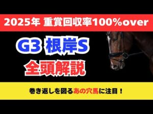 【根岸ステークス2026】競馬予想！根岸ステークス2026の出走馬について全頭解説！