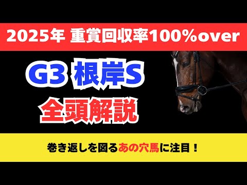 【根岸ステークス2026】競馬予想！根岸ステークス2026の出走馬について全頭解説！