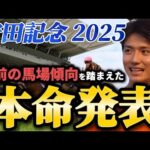 【安田記念2025】【本命発表】ポイントはペース!直前のトラックバイアスを踏まえたおすすめ馬発表 予想・見解
