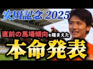 【安田記念2025】【本命発表】ポイントはペース！直前のトラックバイアスを踏まえたおすすめ馬発表　予想・見解
