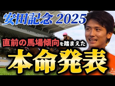 【安田記念2025】【本命発表】ポイントはペース!直前のトラックバイアスを踏まえたおすすめ馬発表 予想・見解
