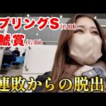 馬連1点勝負で見事的中させた女