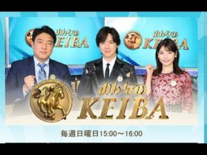 みんなのKEIBA 2025.12.14 阪神JF・GI▼ニューヒロインがここで誕生▼香港で世界と激突