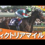 2026年ヴィクトリアマイル(ＧⅠ) エンブロイダリー【カンテレ公式】