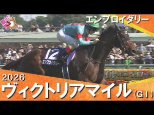 2026年ヴィクトリアマイル(ＧⅠ) エンブロイダリー【カンテレ公式】