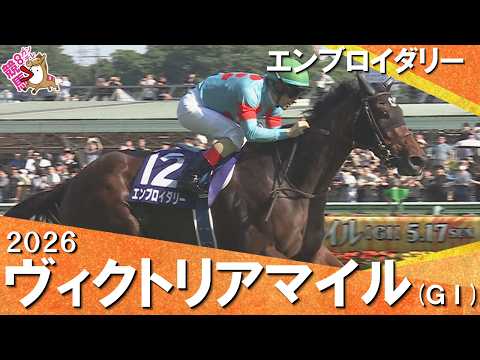 2026年ヴィクトリアマイル(ＧⅠ) エンブロイダリー【カンテレ公式】