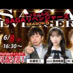 佐賀競馬|佐藤哲三＆SKE48熊崎晴香＆MC稲富菜穂【SAGAリベンジャーズ】4＃23