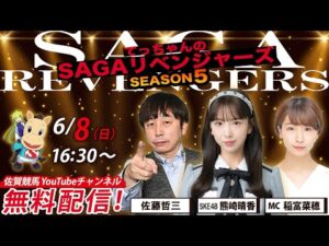 佐賀競馬|佐藤哲三＆SKE48熊崎晴香＆MC稲富菜穂【SAGAリベンジャーズ】4＃23