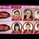 TCK公式LIVE「ウマきゅん」2026/5/1  ※14時配信開始・出演者登場