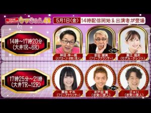 TCK公式LIVE「ウマきゅん」2026/5/1  ※14時配信開始・出演者登場