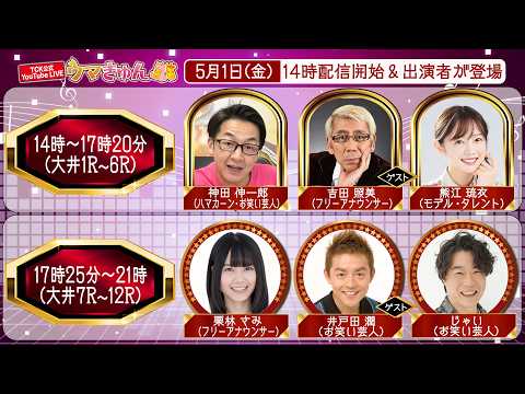 TCK公式LIVE「ウマきゅん」2026/5/1  ※14時配信開始・出演者登場