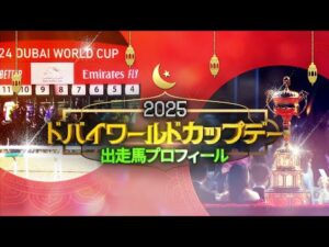 2025ドバイワールドカップデー出走馬紹介 | JRA公式