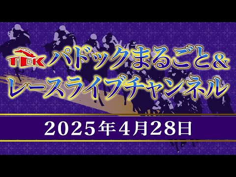 TCKパドックまるごと&レースライブチャンネル(2025/4/28)