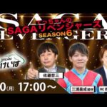 佐賀競馬|佐藤哲三＆三浦皇成＆佐藤有里香【SAGAリベンジャーズ】6＃08