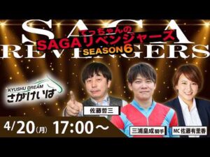 佐賀競馬|佐藤哲三＆三浦皇成＆佐藤有里香【SAGAリベンジャーズ】6＃08