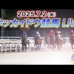 【ホッカイドウ競馬LIVE2025】7月2日(水)全レースを生配信