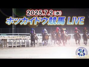 【ホッカイドウ競馬LIVE2025】7月2日（水）全レースを生配信