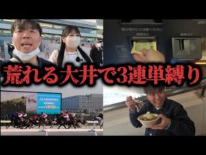 【3連単縛り】3連単2万超え投資…女の前ならカッコつけたいから3連単当てれるはず！？