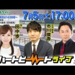 【船橋競馬】ハートビートライブ #204【前半パドック解説 進行:田中歩/解説:市川俊吾(日刊競馬)】【後半出演 進行:田中歩/ゲスト:シティホテル3号室 亮太/解説:市川俊吾(日刊競馬)】