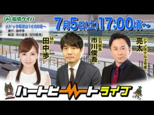 【船橋競馬】ハートビートライブ #204【前半パドック解説 進行：田中歩／解説：市川俊吾（日刊競馬）】【後半出演 進行：田中歩／ゲスト：シティホテル３号室 亮太／解説：市川俊吾（日刊競馬）】