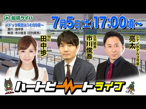【船橋競馬】ハートビートライブ #204【前半パドック解説 進行:田中歩/解説:市川俊吾(日刊競馬)】【後半出演 進行:田中歩/ゲスト:シティホテル3号室 亮太/解説:市川俊吾(日刊競馬)】