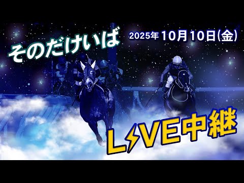 そのだけいばライブ 2025/10/10