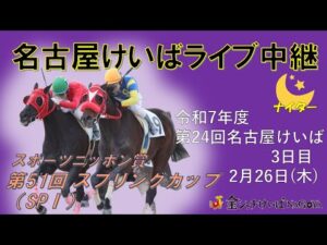 名古屋競馬Live中継　R08.02.26