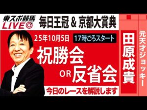 【東スポ競馬ライブ】元天才騎手・田原成貴氏「毎日王冠&京都大賞典」祝勝会or反省会~今日のレースを振り返ります~《東スポ競馬》