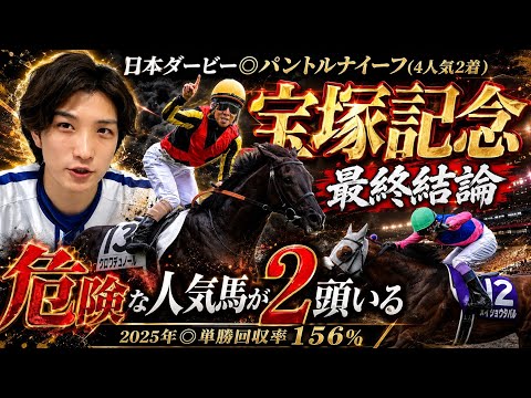 【宝塚記念2026最終結論】1秒で本命確定‼️明らかに危険な人気馬が2頭いる🫵