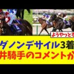 ダノンデサイル3着、坂井騎手のコメントが…【競馬】