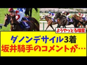 ダノンデサイル3着、坂井騎手のコメントが…【競馬】