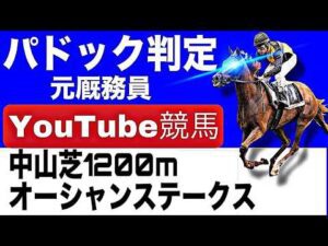 オーシャンステークス2026完全予想！今年の注目馬とパドックを徹底解説！