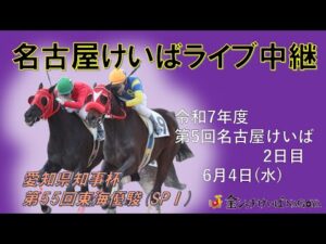 名古屋競馬Live中継 R07.06.04