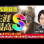 【高松宮記念 2026 予想】まさに生涯イチの究極仕上げ！強烈な勝負気配が漂う調教評価Sはこの馬だ！