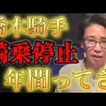 橋木騎手の騎乗停止一年間？