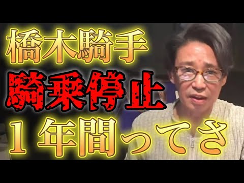 橋木騎手の騎乗停止一年間？