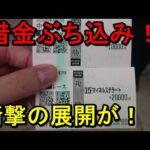 【競馬に人生】狂気の借金競馬編