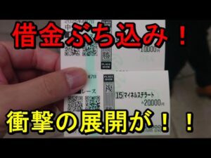 【競馬に人生】狂気の借金競馬編