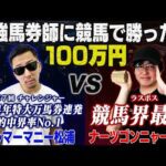 【6勝0敗】無敗のプロ馬券師に勝利できたら賞金100万円!!