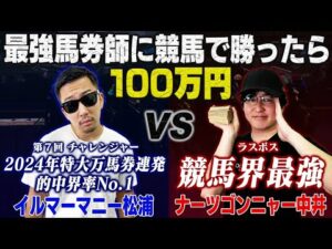 【6勝0敗】無敗のプロ馬券師に勝利できたら賞金100万円!!