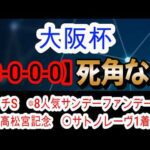 【競馬予想】大阪杯2026　週末の雨で道悪なら1強！！　ダノンデサイル　クロワデュノールより絶対に買うべき馬とは！？