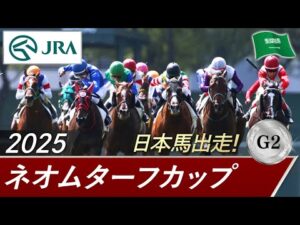 2025年 ネオムターフカップ(G2)| JRA公式