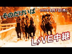 そのだけいばライブ 2025/8/7