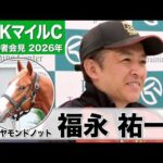 【NHKマイルC2026】ダイヤモンドノット・福永祐一調教師「（状態は）前回よりも良い」「ここにきて馬体に芯が入った」《JRA共同会見》
