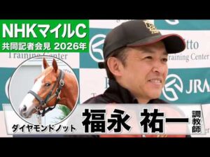 【NHKマイルC2026】ダイヤモンドノット・福永祐一調教師「（状態は）前回よりも良い」「ここにきて馬体に芯が入った」《JRA共同会見》
