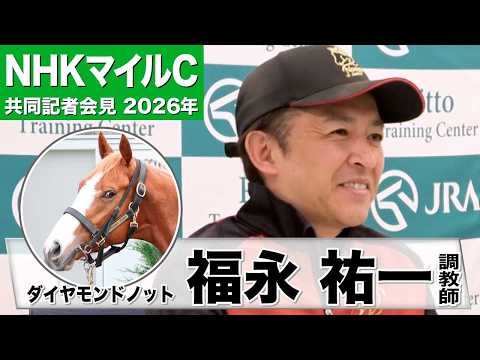 【NHKマイルC2026】ダイヤモンドノット・福永祐一調教師「（状態は）前回よりも良い」「ここにきて馬体に芯が入った」《JRA共同会見》