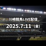 【第4回開催】川崎競馬パドック解説付きLIVE(2025年7月11日)