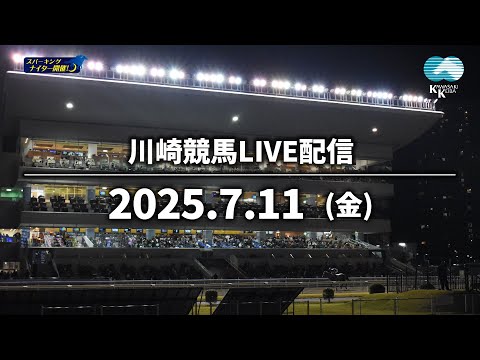 【第4回開催】川崎競馬パドック解説付きLIVE(2025年7月11日)