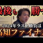 【競馬】【爆荒れ⁈】2024年ラスト勝負!高知ファイナルで終わりよければヨシエイシン!