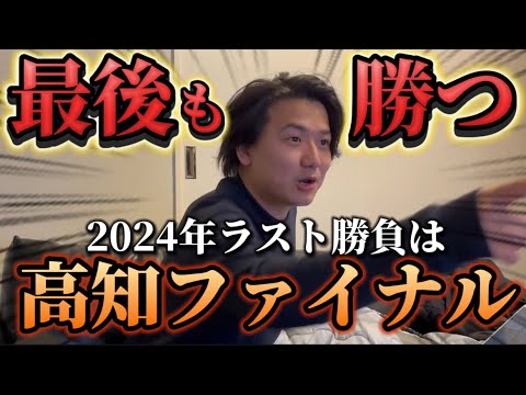 【競馬】【爆荒れ⁈】2024年ラスト勝負！高知ファイナルで終わりよければヨシエイシン！